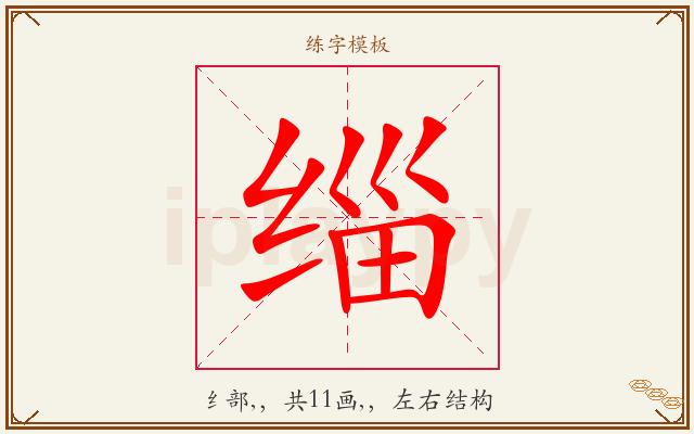 缁字图文介绍