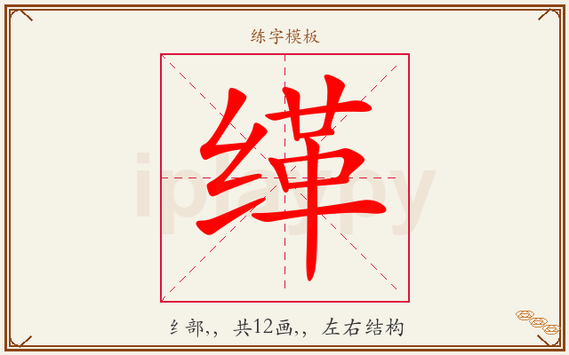 缂字图文介绍