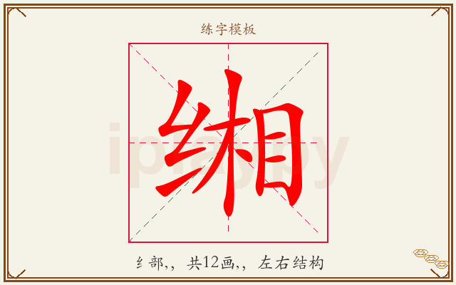 缃字图文介绍