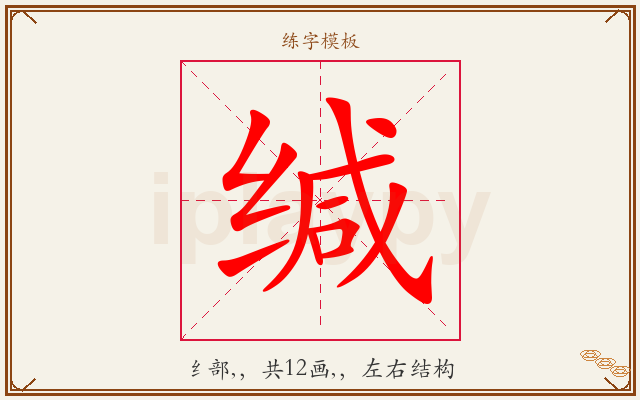 缄字图文介绍