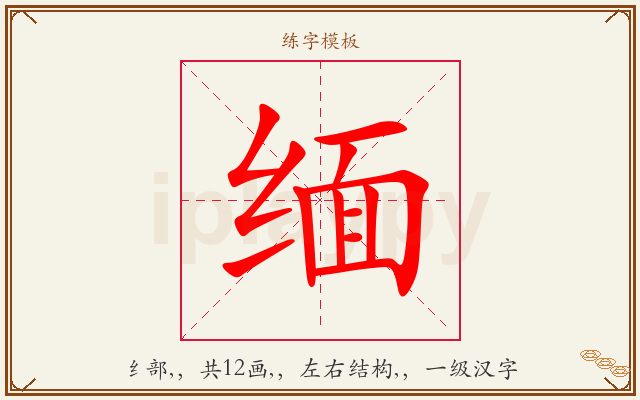 缅字图文介绍