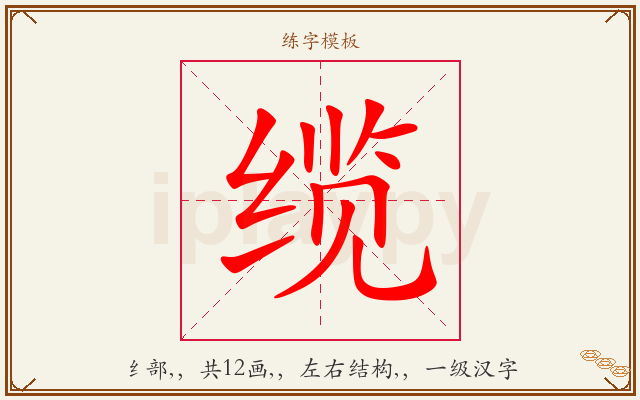 缆字图文介绍