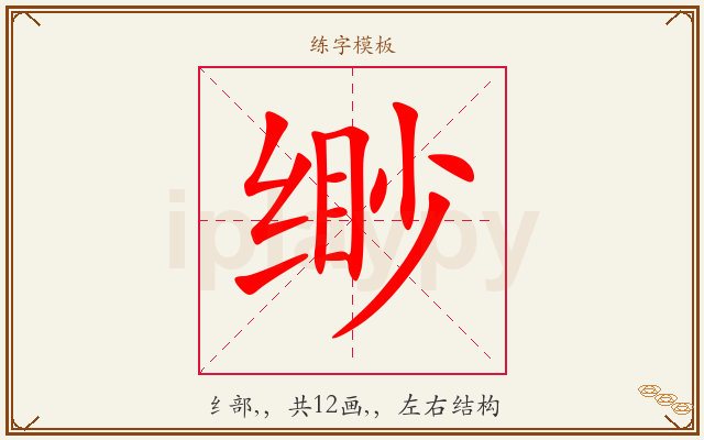 缈字图文介绍