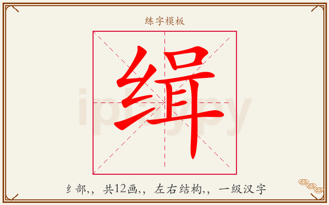 缉字图文介绍