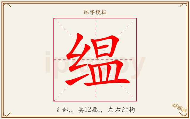 缊字图文介绍