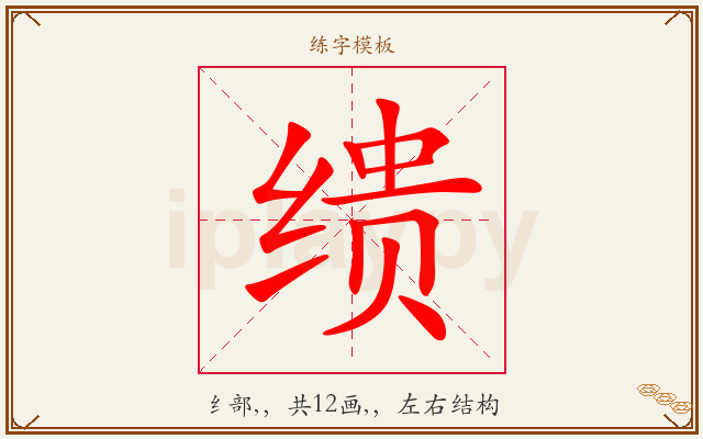 缋字图文介绍