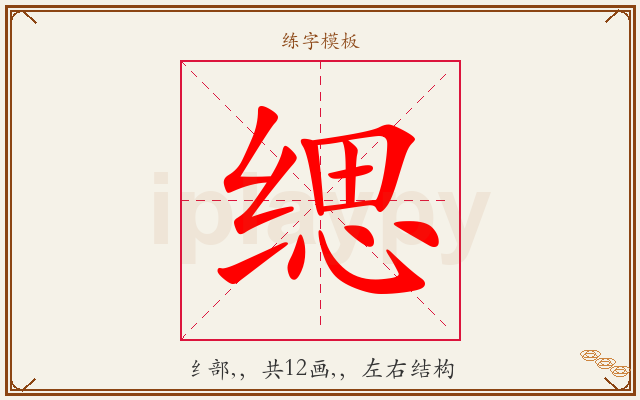 缌字图文介绍
