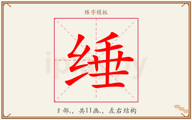 缍字图文介绍