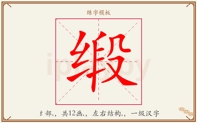 缎字图文介绍