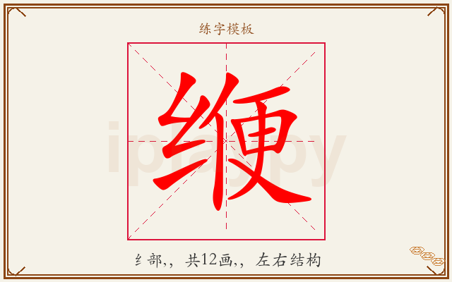 缏字图文介绍