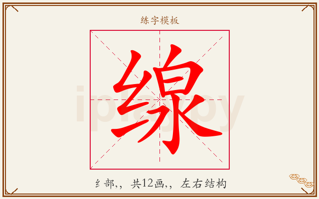 缐字图文介绍