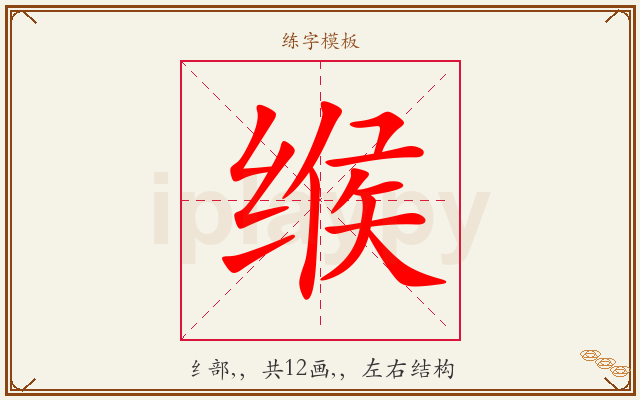 缑字图文介绍