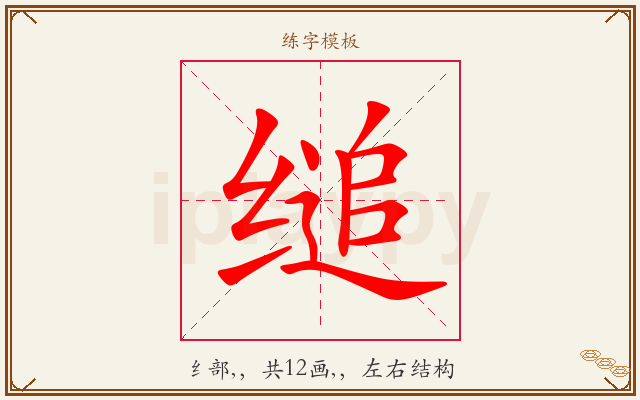 缒字图文介绍