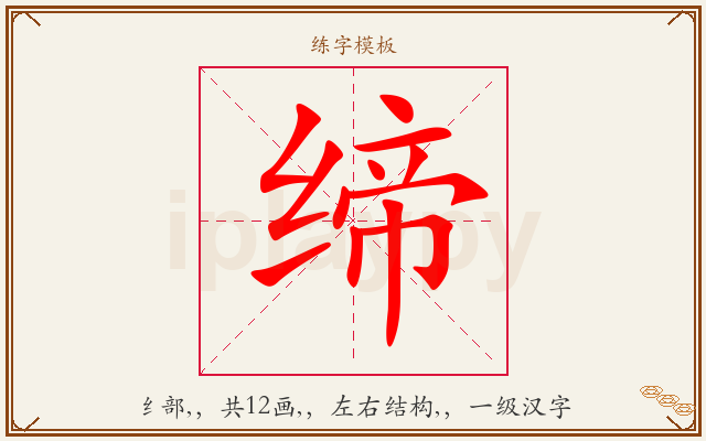 缔字图文介绍