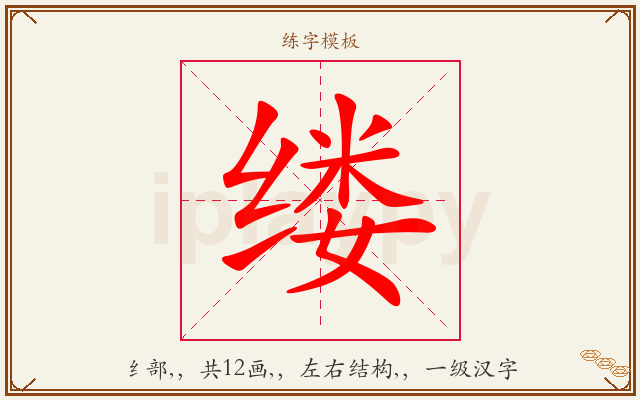 缕字图文介绍