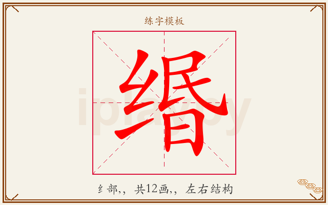 缗字图文介绍