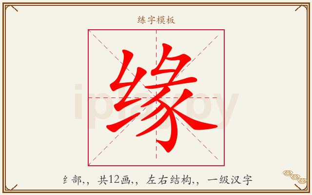 缘字图文介绍