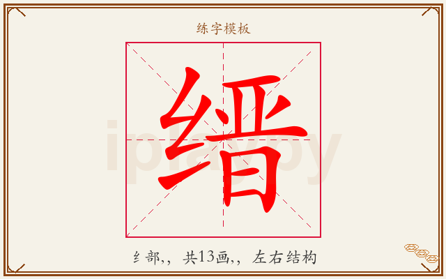 缙字图文介绍