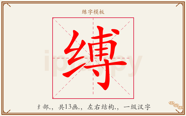 缚字图文介绍