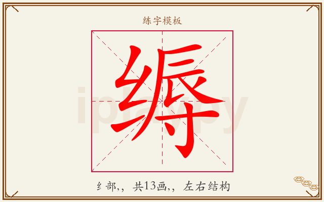 缛字图文介绍