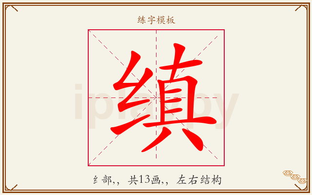 缜字图文介绍