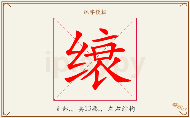 缞字图文介绍