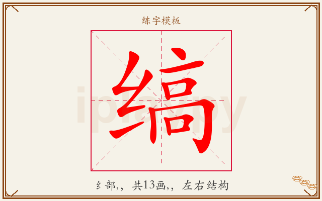 缟字图文介绍