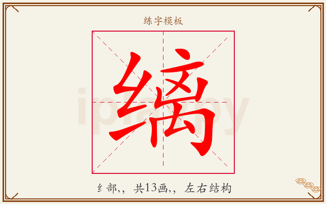 缡字图文介绍
