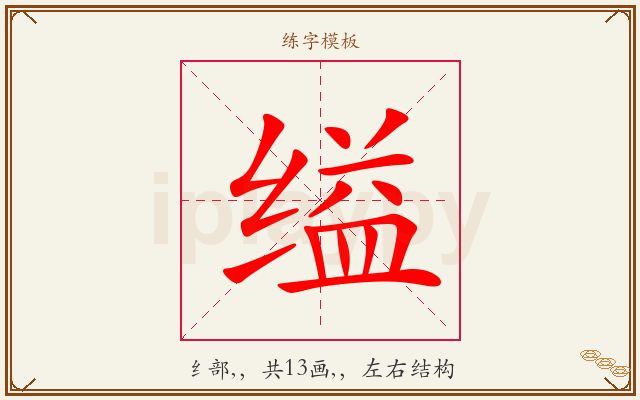 缢字图文介绍