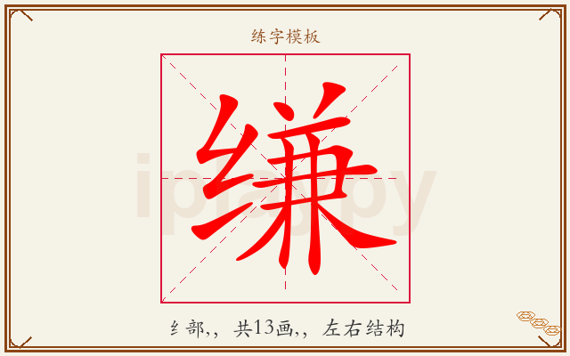 缣字图文介绍