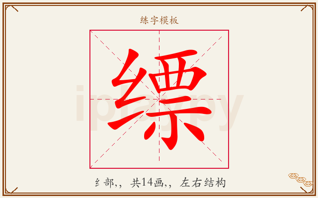 缥字图文介绍