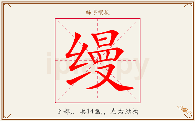 缦字图文介绍