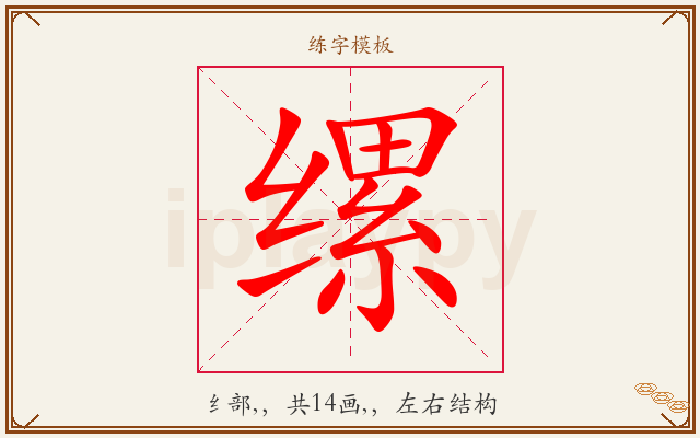 缧字图文介绍