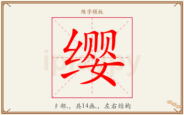 缨字图文介绍