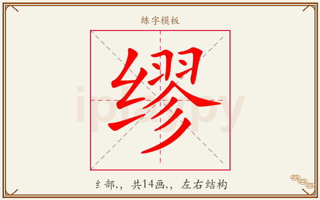 缪字图文介绍
