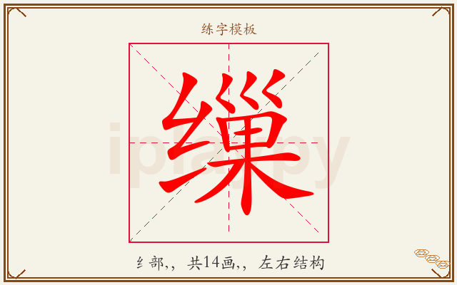 缫字图文介绍