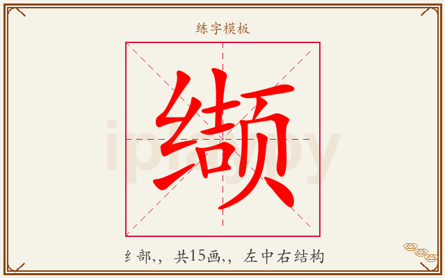 缬字图文介绍