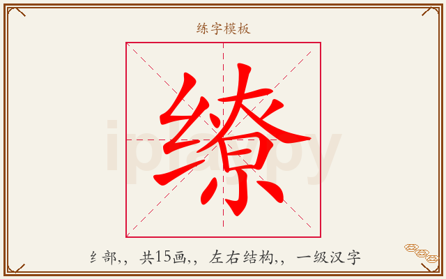 缭字图文介绍