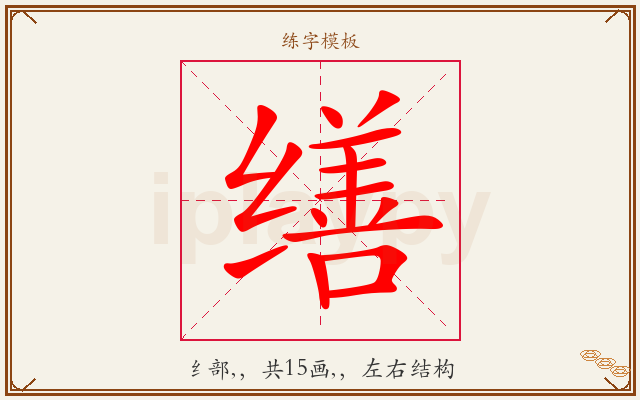 缮字图文介绍