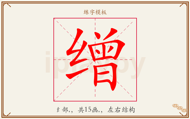 缯字图文介绍