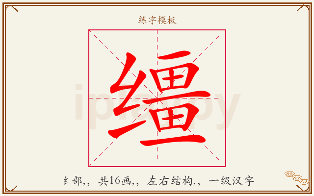 缰字图文介绍
