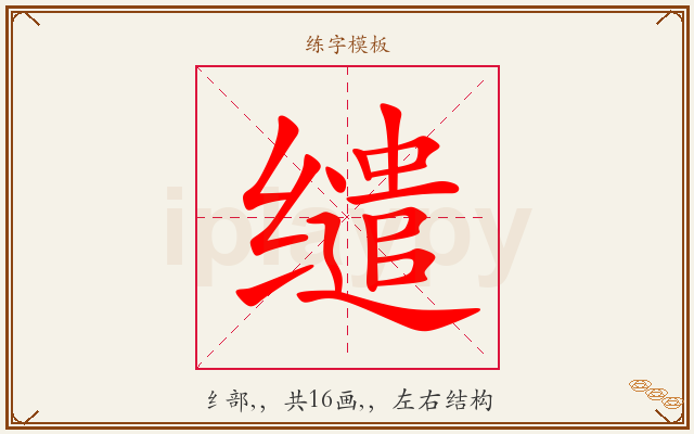 缱字图文介绍