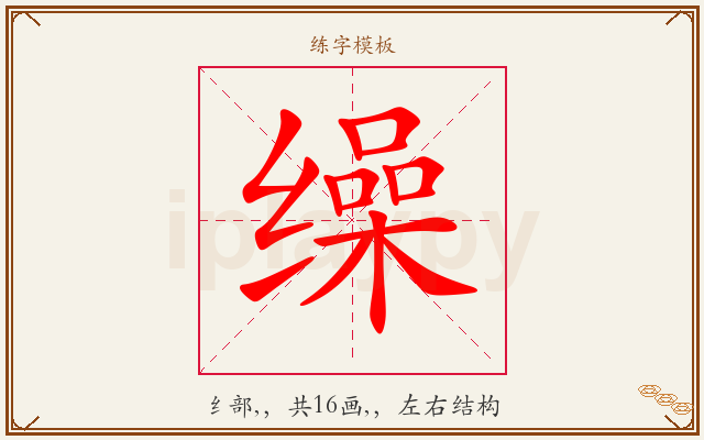 缲字图文介绍