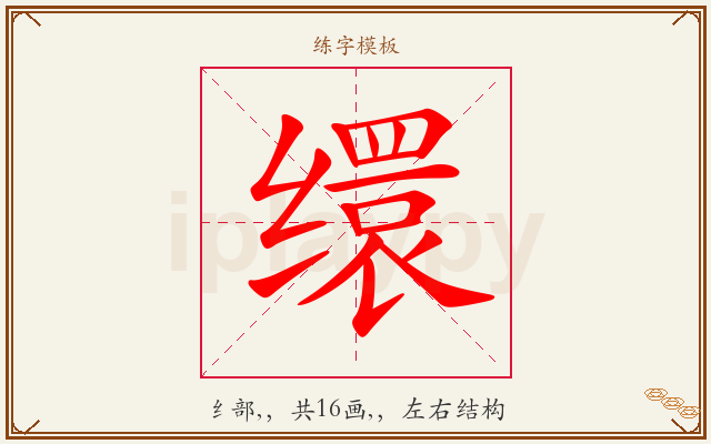 缳字图文介绍