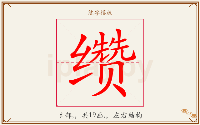 缵字图文介绍