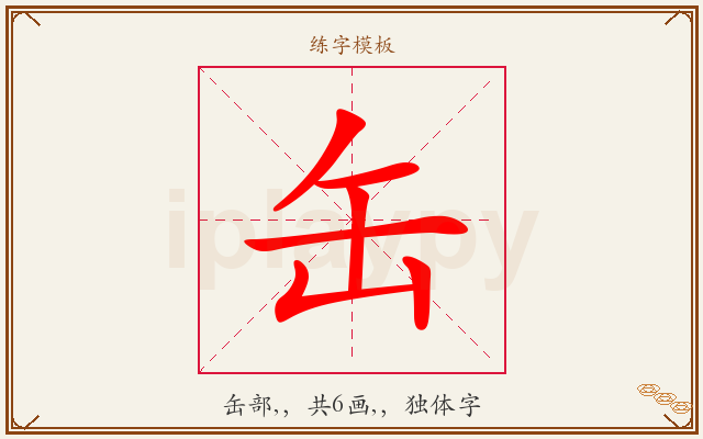 缶字图文介绍