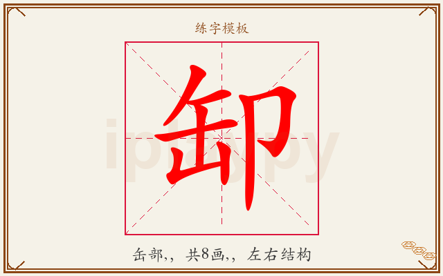 缷字图文介绍
