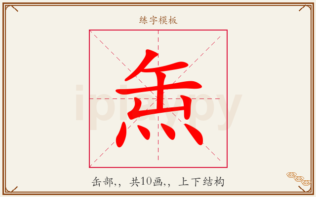 缹字图文介绍