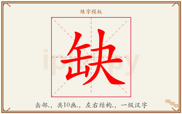 缺字图文介绍