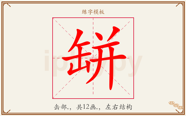缾字图文介绍
